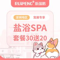 【深圳地区】量贩装犬盐浴SPA套餐30送20 犬15-20KG